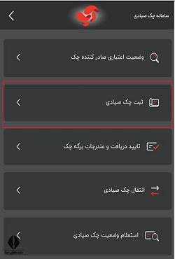 ثبت چک صیادی در برنامه آپ