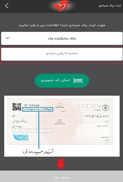 ثبت چک صیادی با برنامه آپ