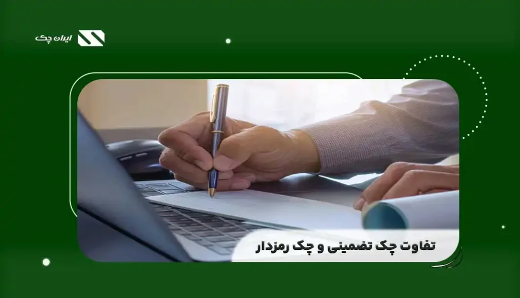 تفاوت چک تضمینی و چک رمز دار