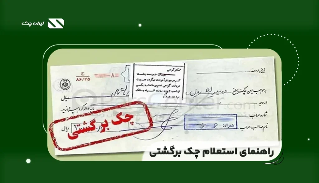 راهنمای استعلام چک برگشتی