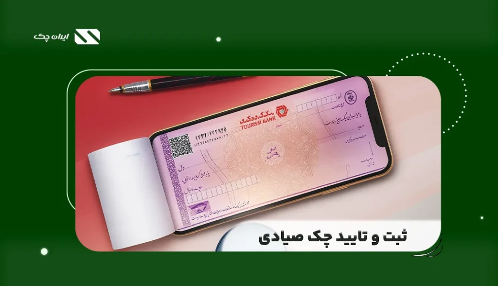 راهنمای ثبت و تایید چک صیادی