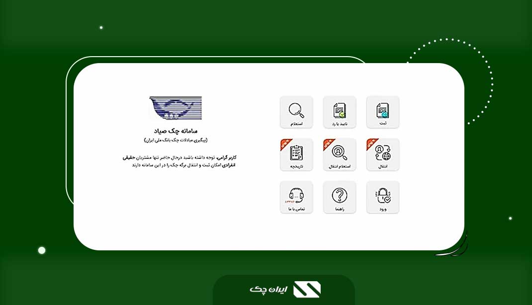 نحوه ثبت چک در سامانه صیاد