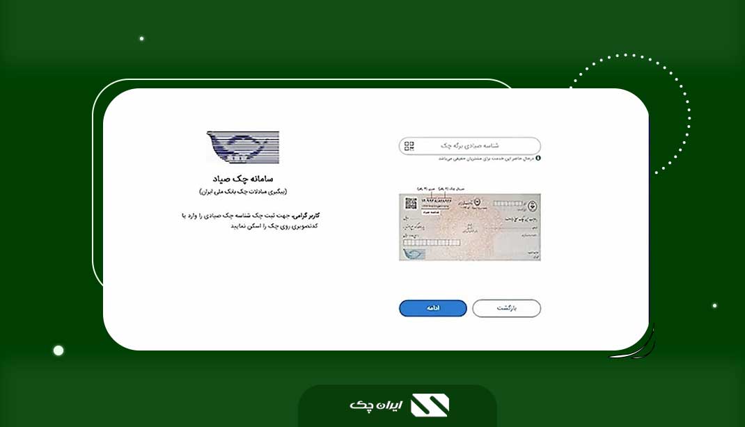 ثبت چک در سامانه صیاد
