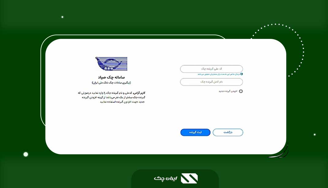 مراحل ثبت چک در سامانه صیاد