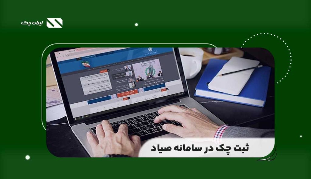 ثبت چک در سامانه صیاد