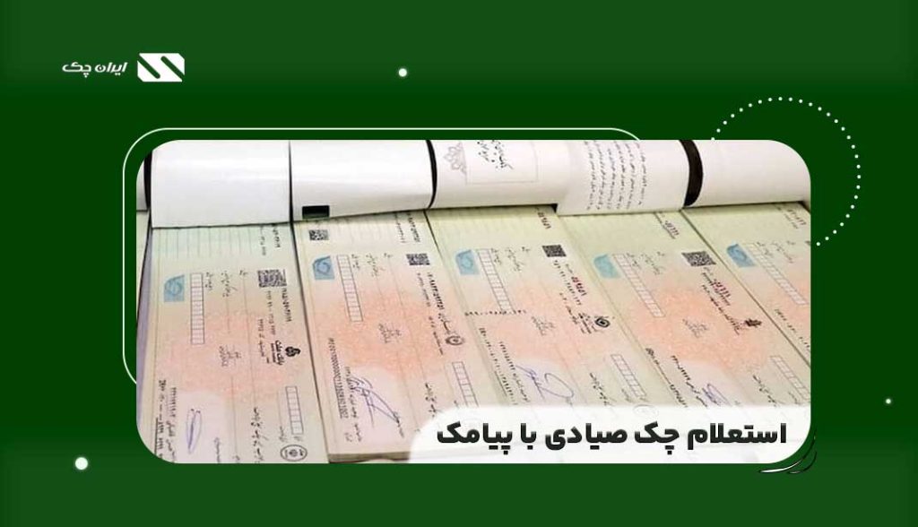استعلام چک صیادی با پیامک