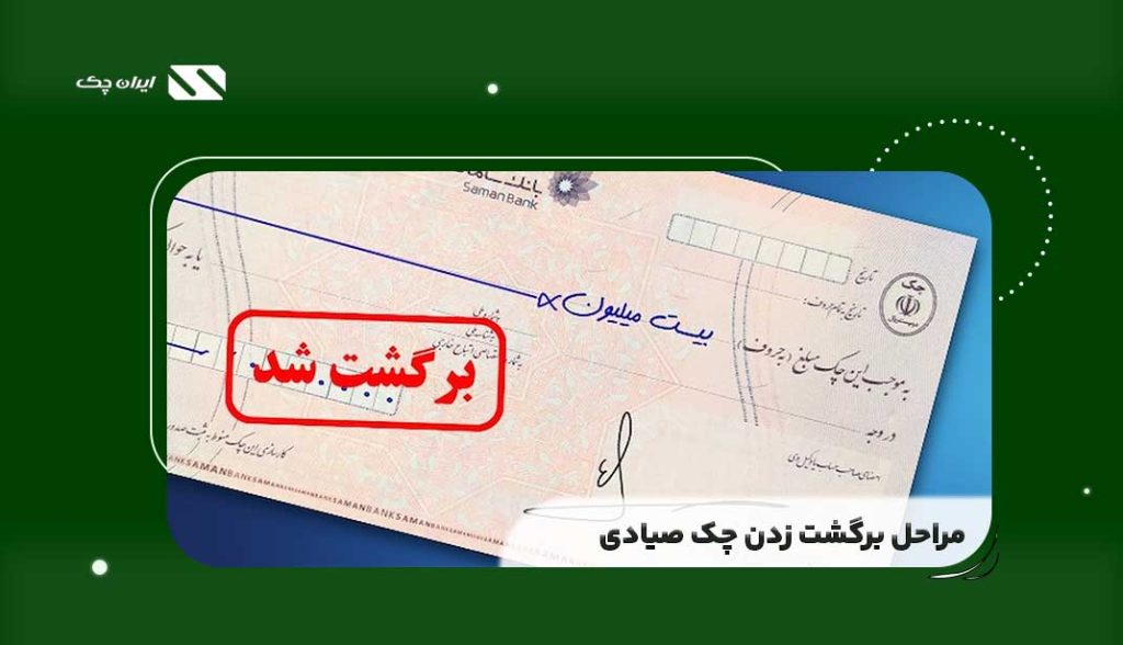 مراحل و روش برگشت زدن چک صیادی