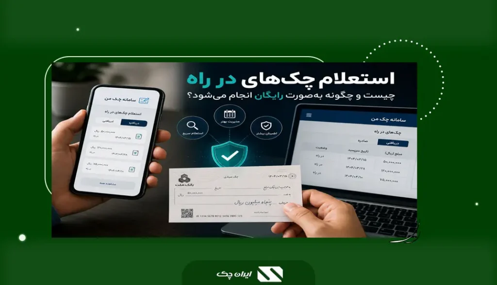 چک در راه